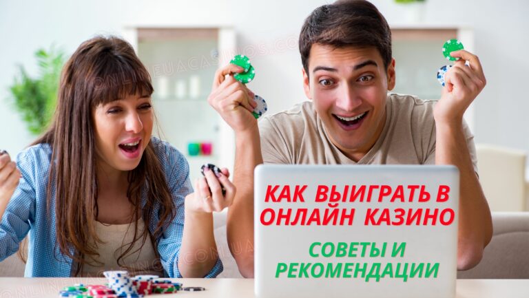 Советы как выиграть в онлайн казино в Украине